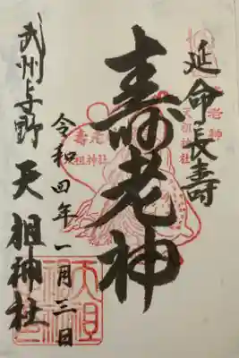 武州与野天祖神社の御朱印
