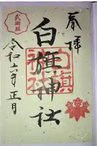 白旗神社(西御門)の御朱印