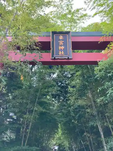 來宮神社の建物その他