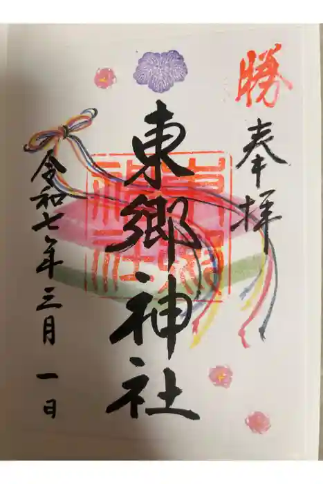 東郷神社の御朱印