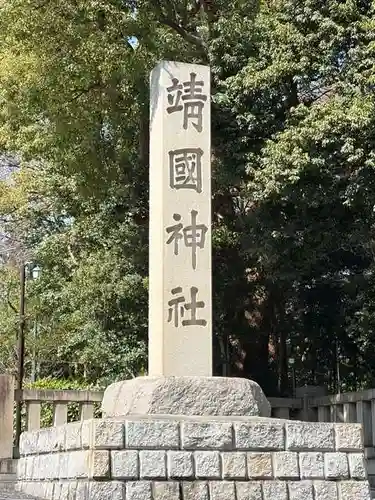 靖國神社(東京都)