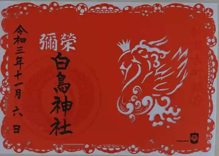 古町神明宮の御朱印