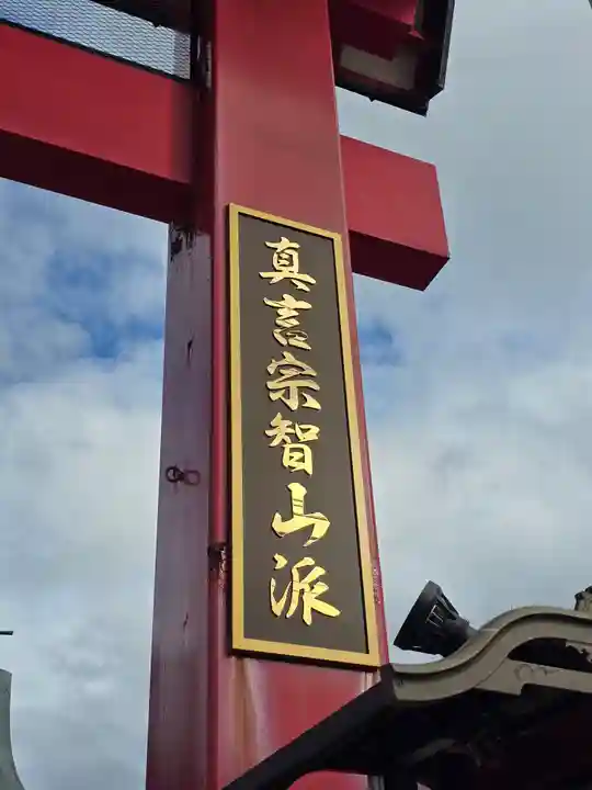 成田山函館別院函館寺(北海道)