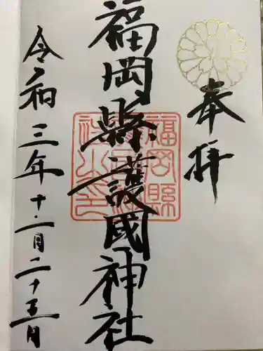 福岡縣護國神社の御朱印