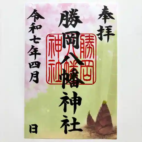 勝岡八幡神社の御朱印