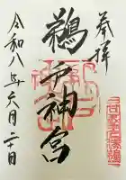 鵜戸神宮の御朱印