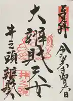 井の頭弁財天(大盛寺)(東京都)