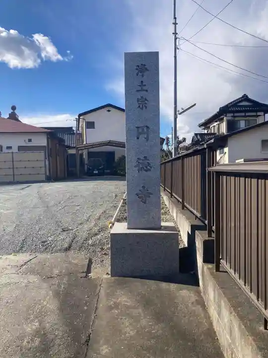 円徳寺(神奈川県)