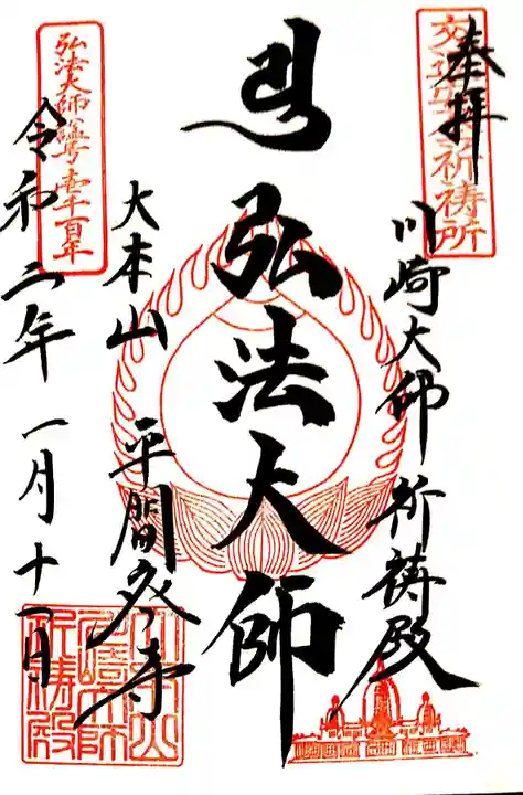 川崎大師(平間寺)の御朱印
