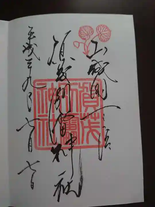 賀茂別雷神社(上賀茂神社)の御朱印