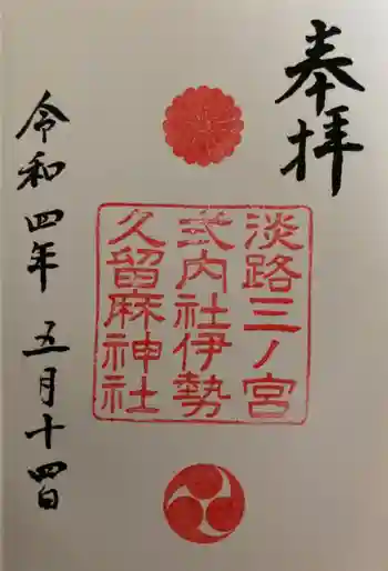 伊勢久留麻神社の御朱印 2022年05月