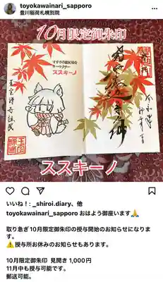  10月限定｢紅葉と｢ススキーノ｣｣見開き御印 告知