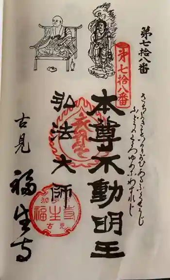福生寺の御朱印 2021年09月