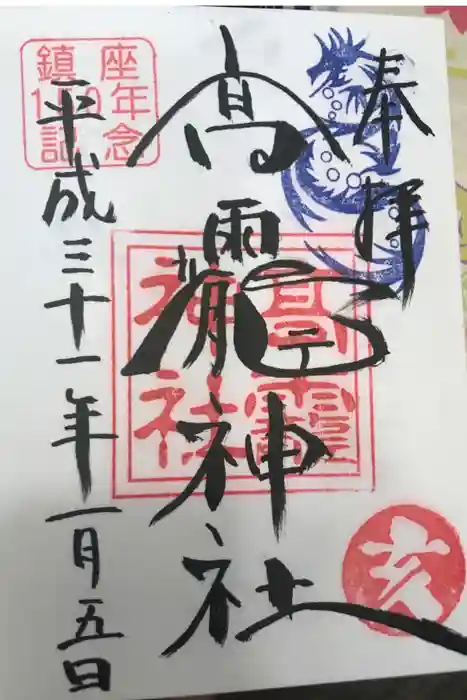高靇神社の御朱印