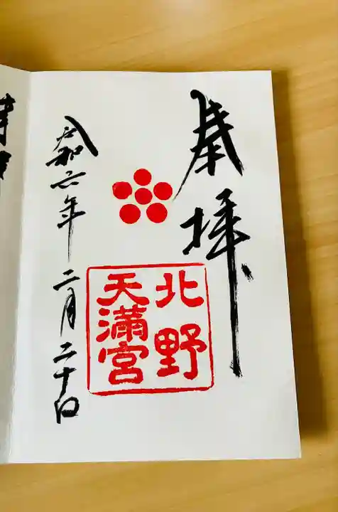 北野天満宮(京都府)