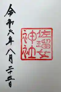 佐瑠女神社（猿田彦神社境内社）の御朱印