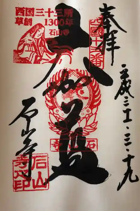 石山寺の御朱印