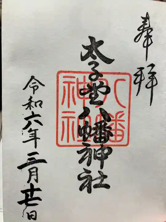 太子堂八幡神社(東京都)