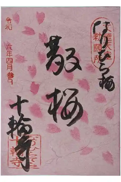「散桜」御朱印