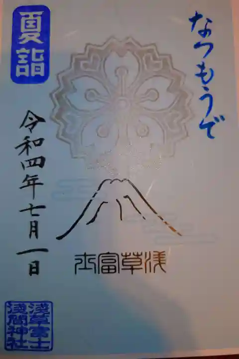 夏詣限定御朱印