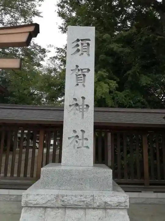 須賀神社のその他建物