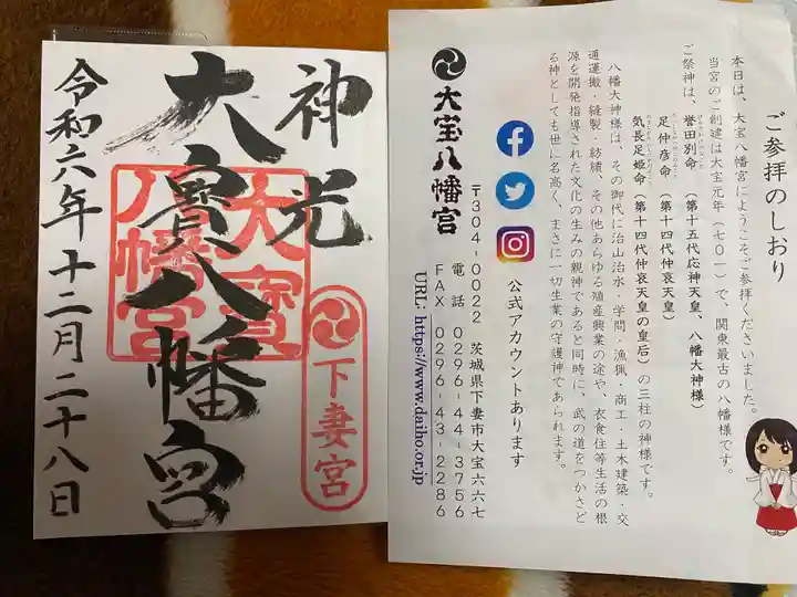 大宝八幡宮(茨城県)