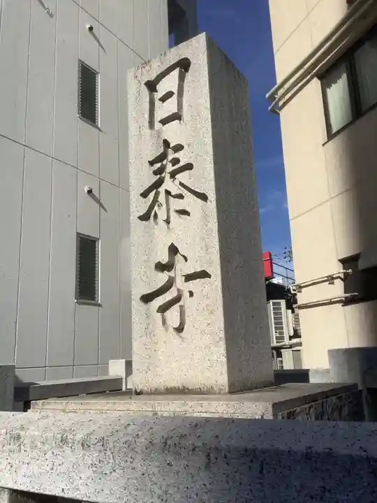 覚王山 日泰寺のその他建物