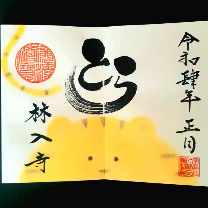林入寺の御朱印