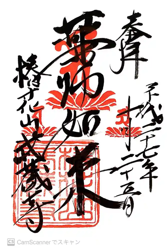 武蔵寺の御朱印