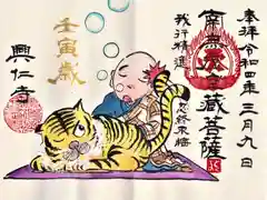 興仁寺の御朱印