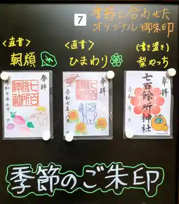 七百餘所神社 の御朱印