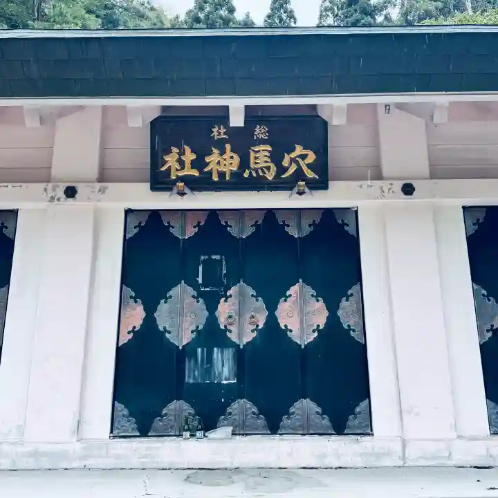 総社穴馬神社(福井県)
