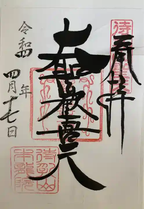 待乳山聖天(本龍院)の御朱印