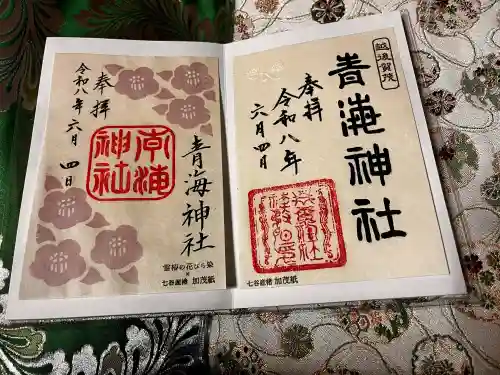 青海神社の御朱印