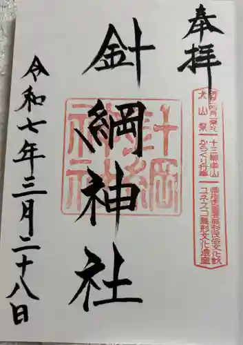針綱神社の御朱印