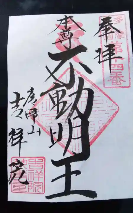 吉祥院(東京都)