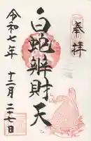 白蛇辨財天(栃木県)