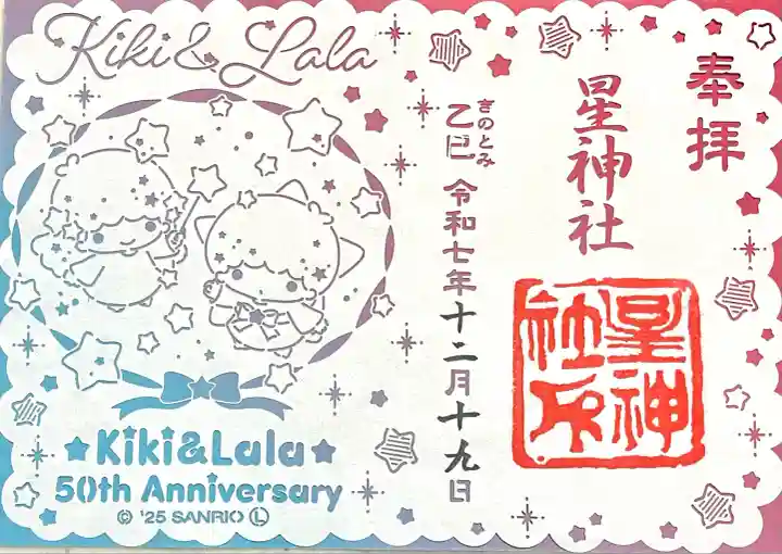 星神社(愛知県)