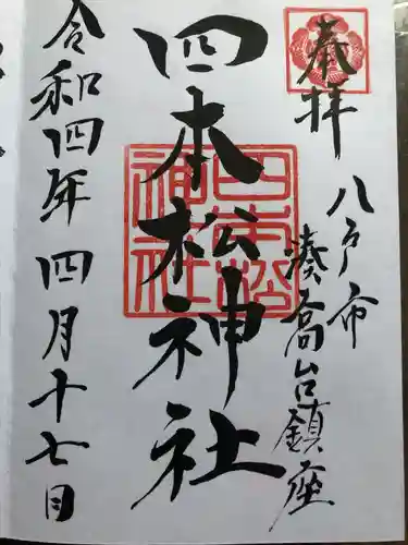 四本松神社の御朱印