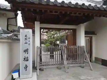 明福寺の山門・神門