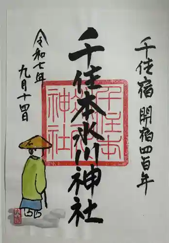 千住本氷川神社の御朱印