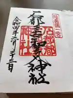 石都々古和気神社の御朱印