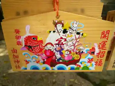 由加神社（和気由加神社）の絵馬