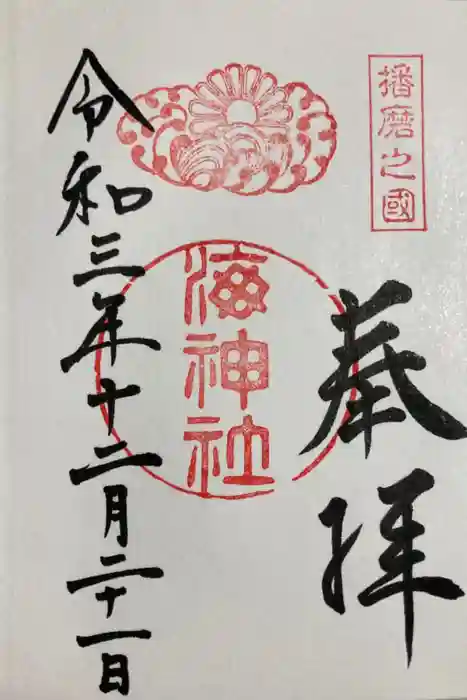 海神社の御朱印