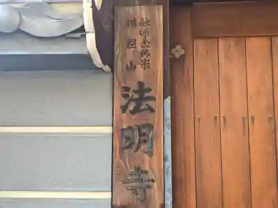 法明寺(大阪府)