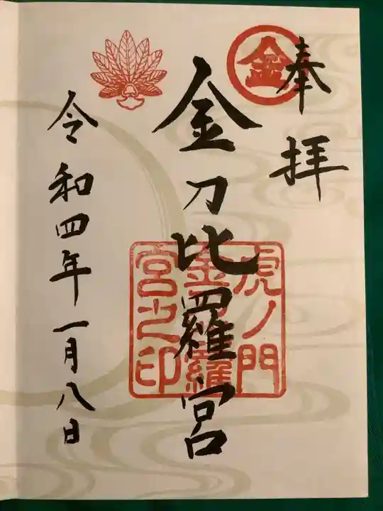 虎ノ門金刀比羅宮の御朱印