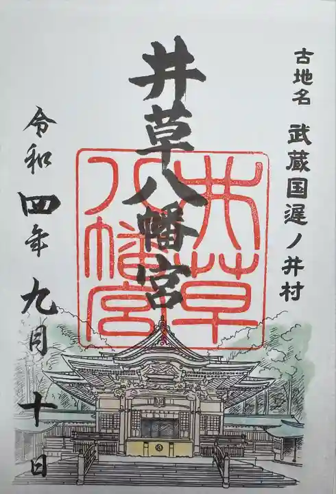 井草八幡宮(東京都)