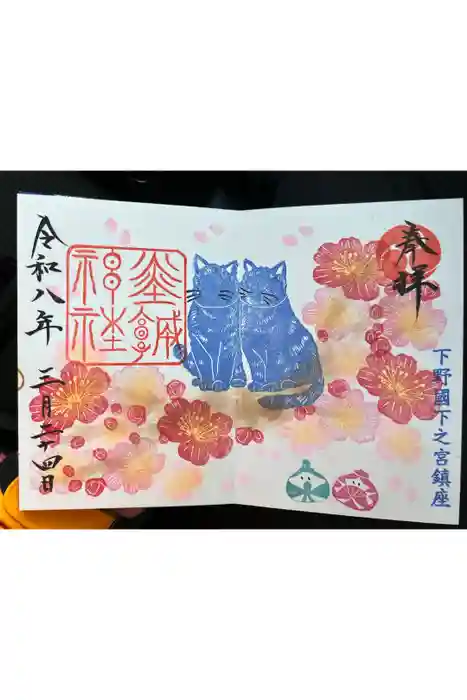 佐野赤城神社の御朱印