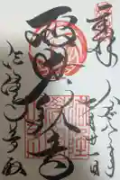 法隆寺 夢殿の御朱印