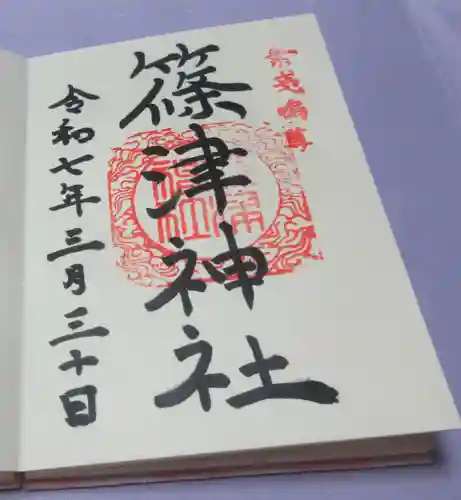 篠津神社の御朱印